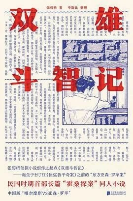 《双雄斗智记》，张碧梧 著，牧神文化丨北京联合出版公司 2022年8月