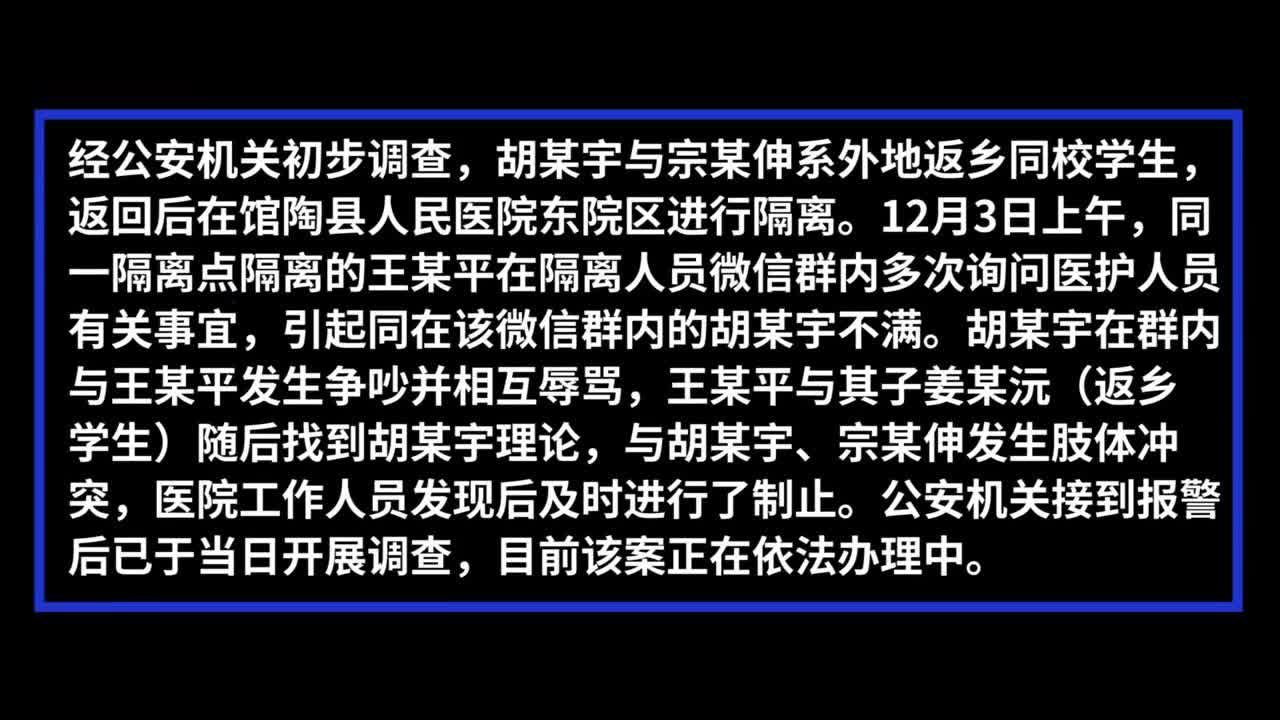 河北馆陶回应“隔离点内返乡学生被打”：及时制止，警方介入