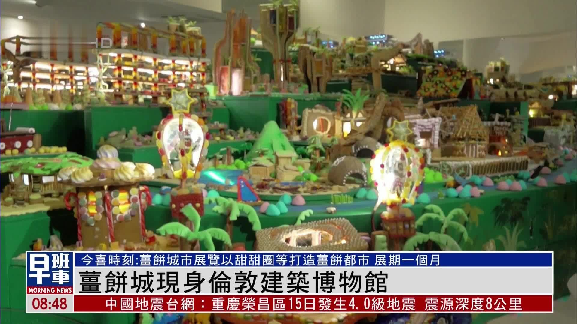 姜饼城现身伦敦建筑博物馆