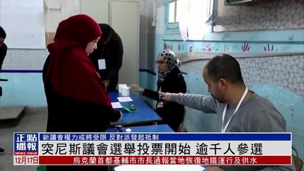 突尼斯议会选举投票开始 逾千人参选
