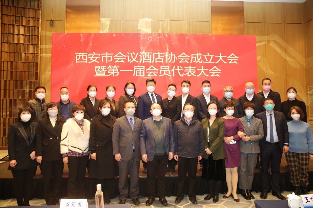 西安市会议酒店协会成立大会隆重召开
