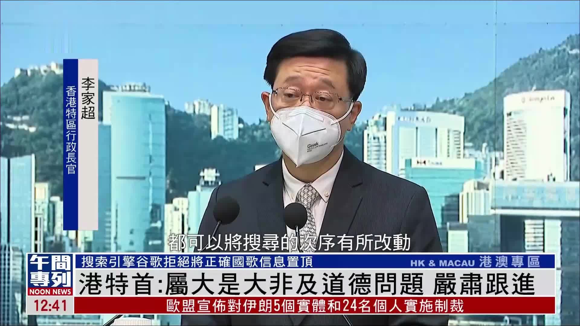 香港特首：播放正确国歌和展示正确国歌资讯属大是大非及道德问题 严肃跟进