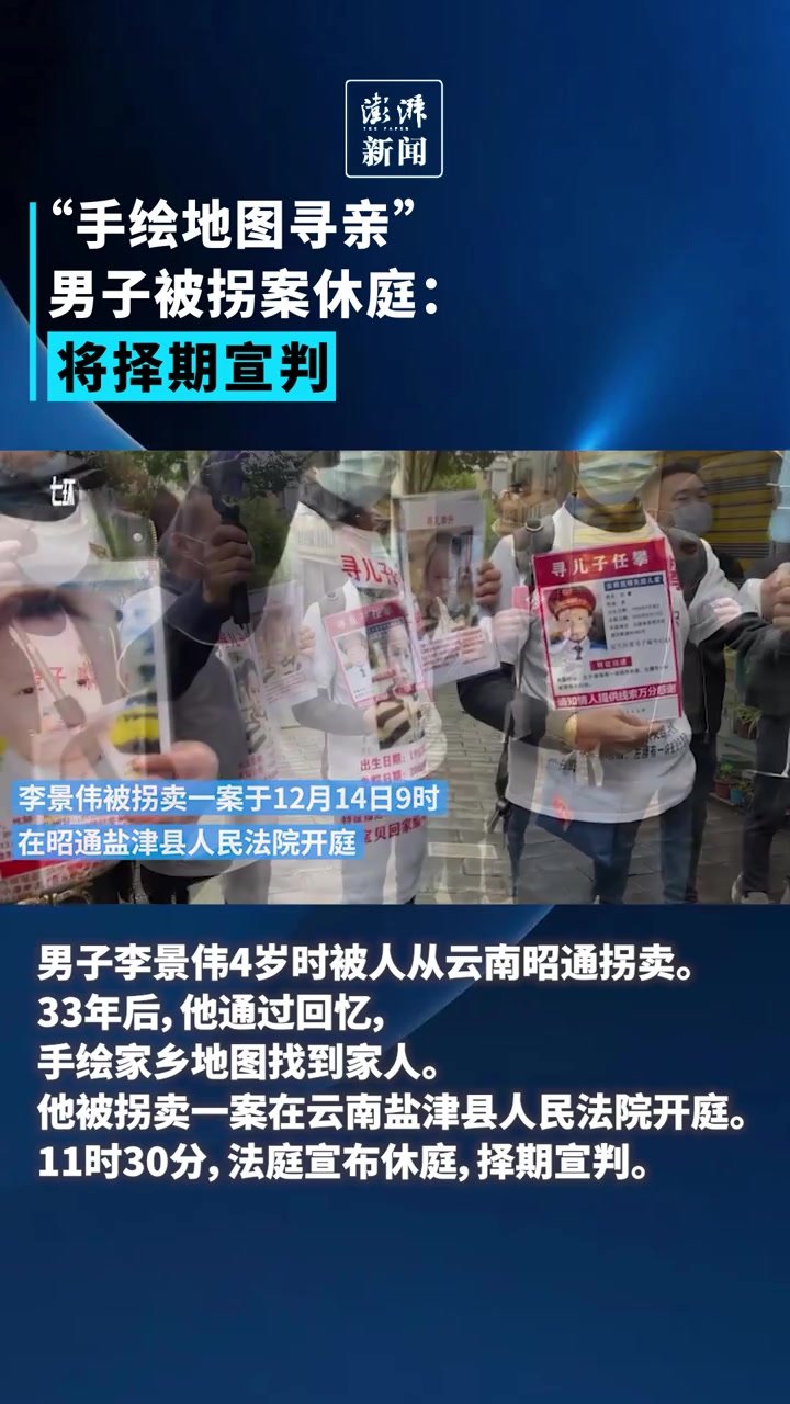 “手绘地图寻亲”男子被拐案将择期宣判：希望严惩拐卖者
