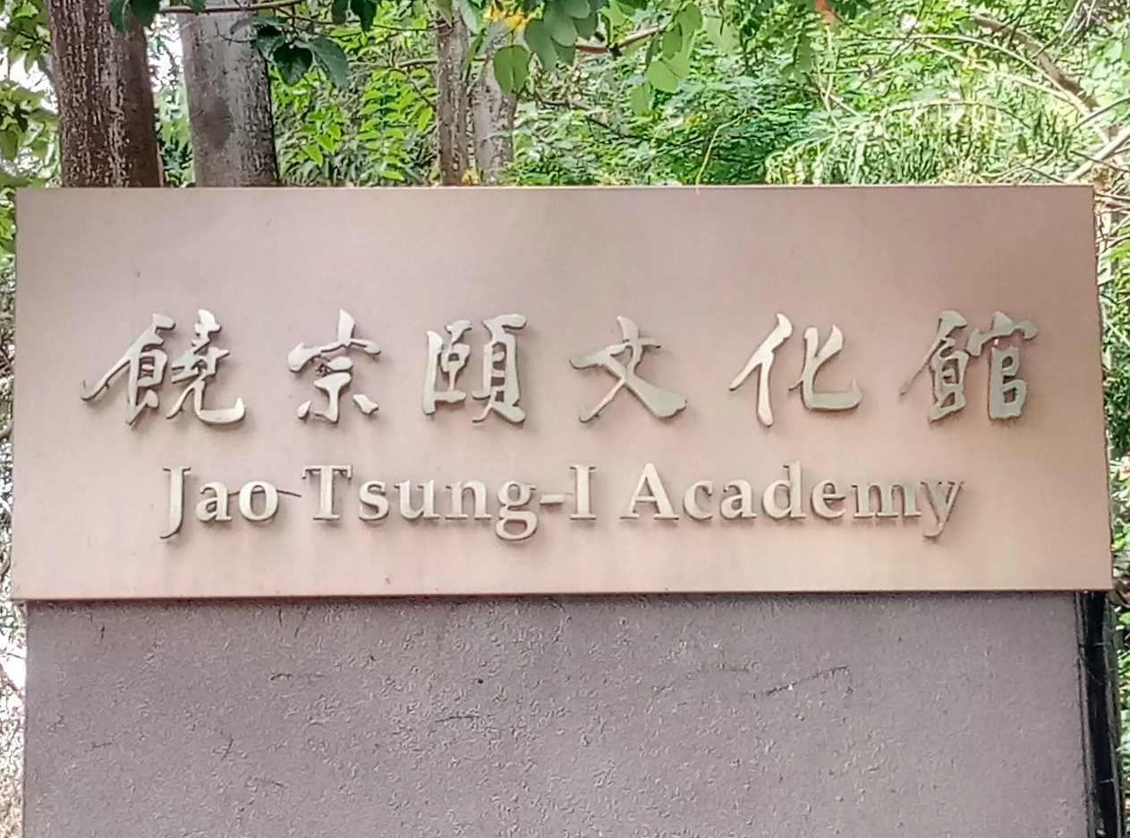 香港饶宗颐文化馆