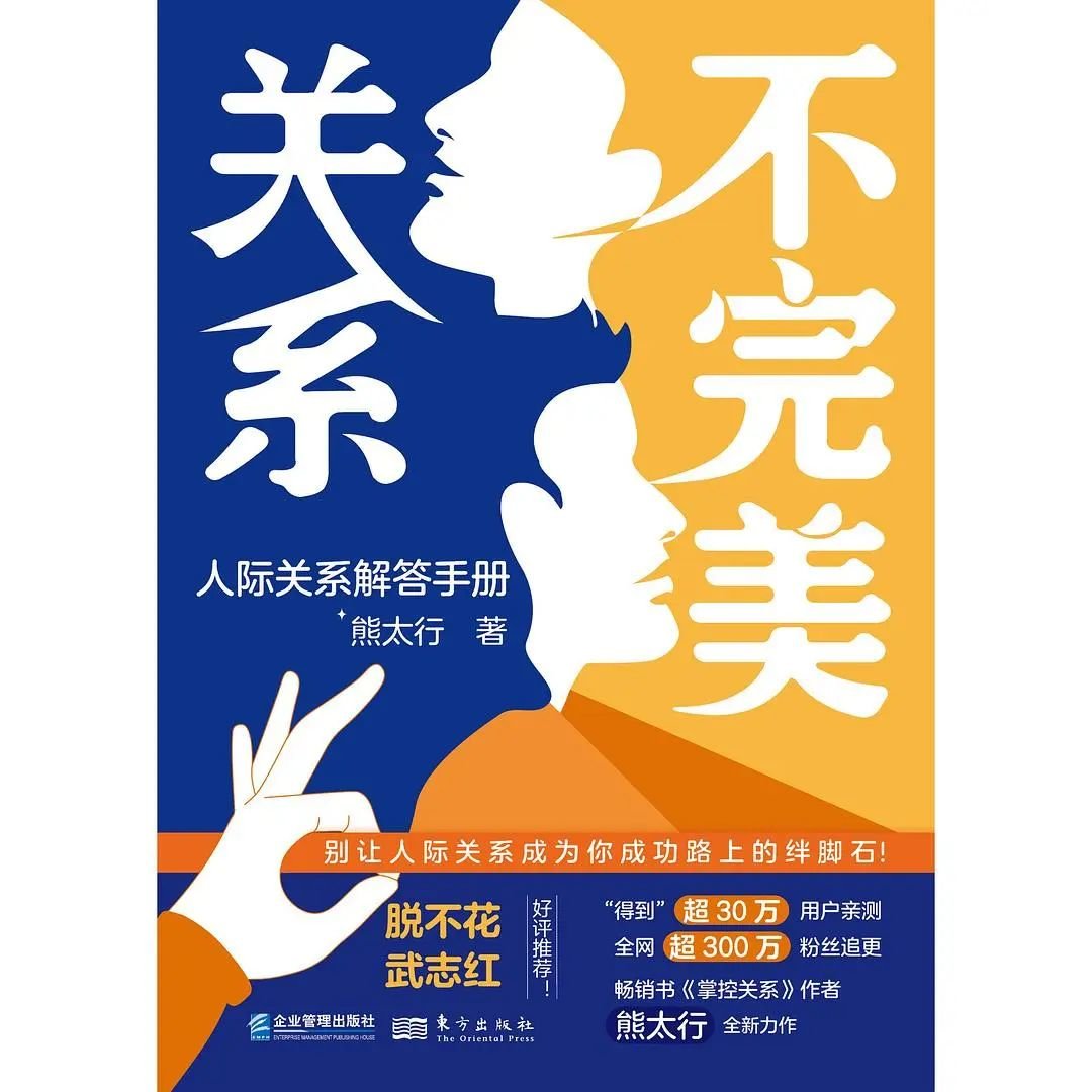 《不完美关系：人际关系解答手册》，熊太行 著，择壹丨东方出版社2022年8月版。