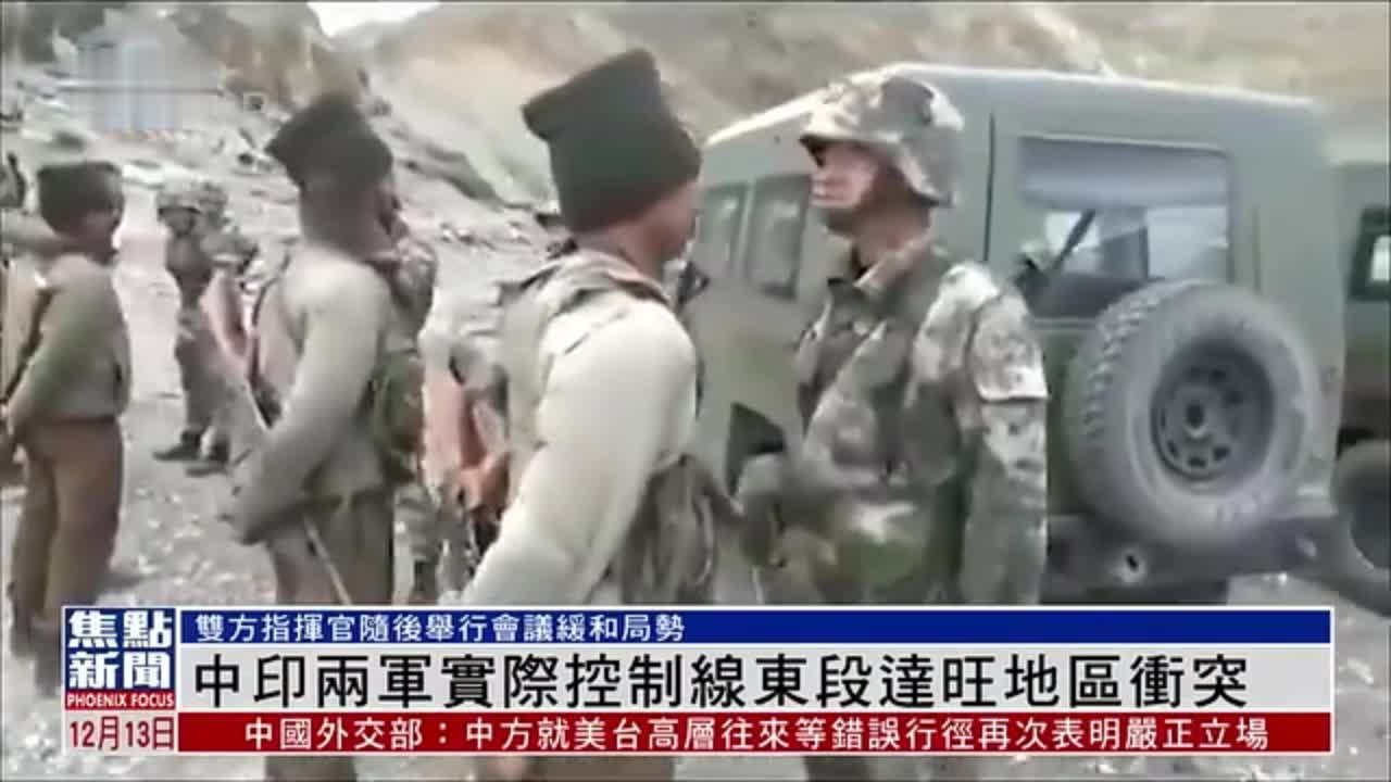 中印两军在实际控制线东段达旺地区冲突