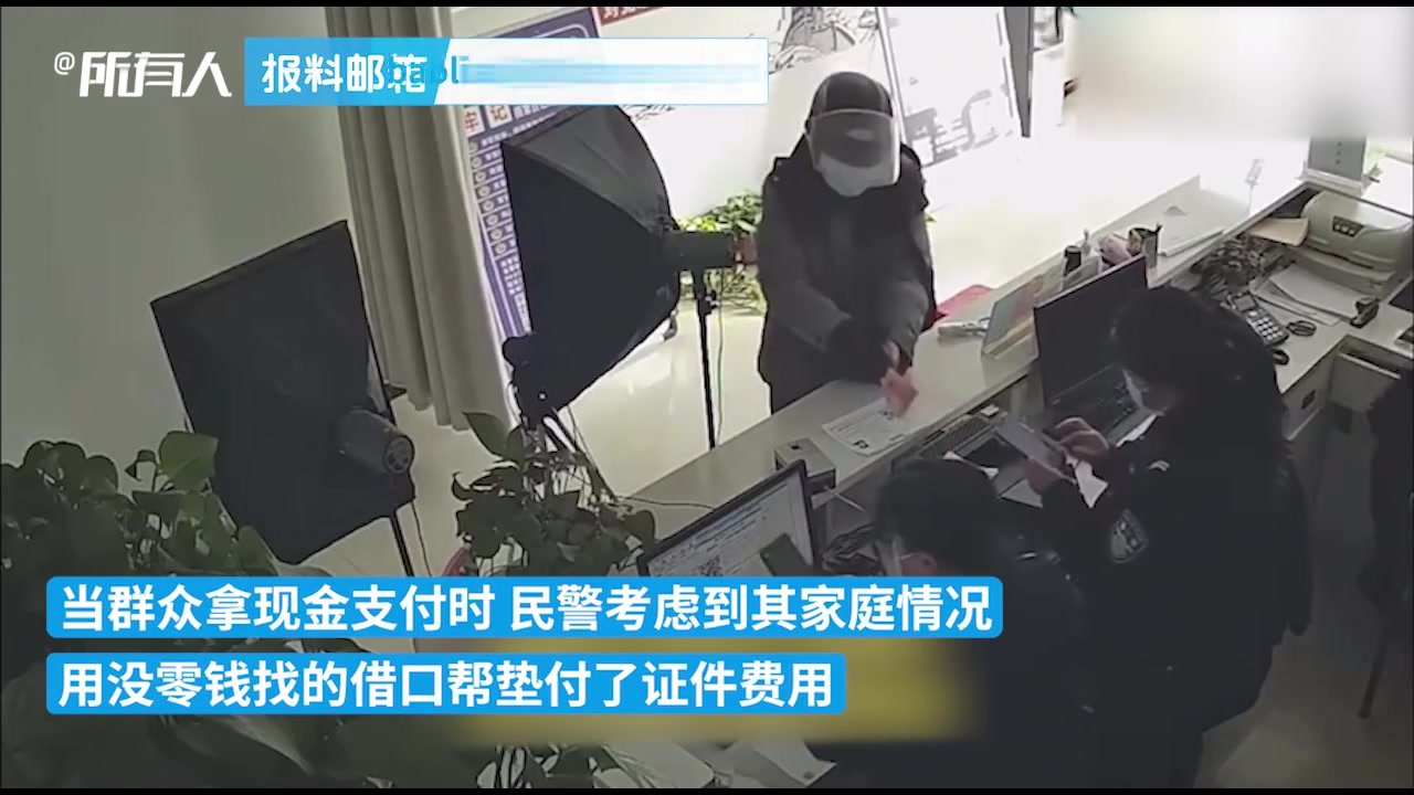 民警找借口帮残障群众垫付制证费用：装起来吧，没有零钱找