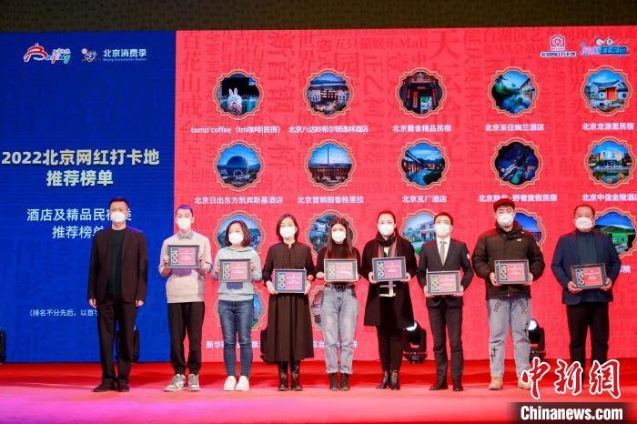 图为2022北京网红打卡地推荐榜单发布现场。　北京市文旅局供图