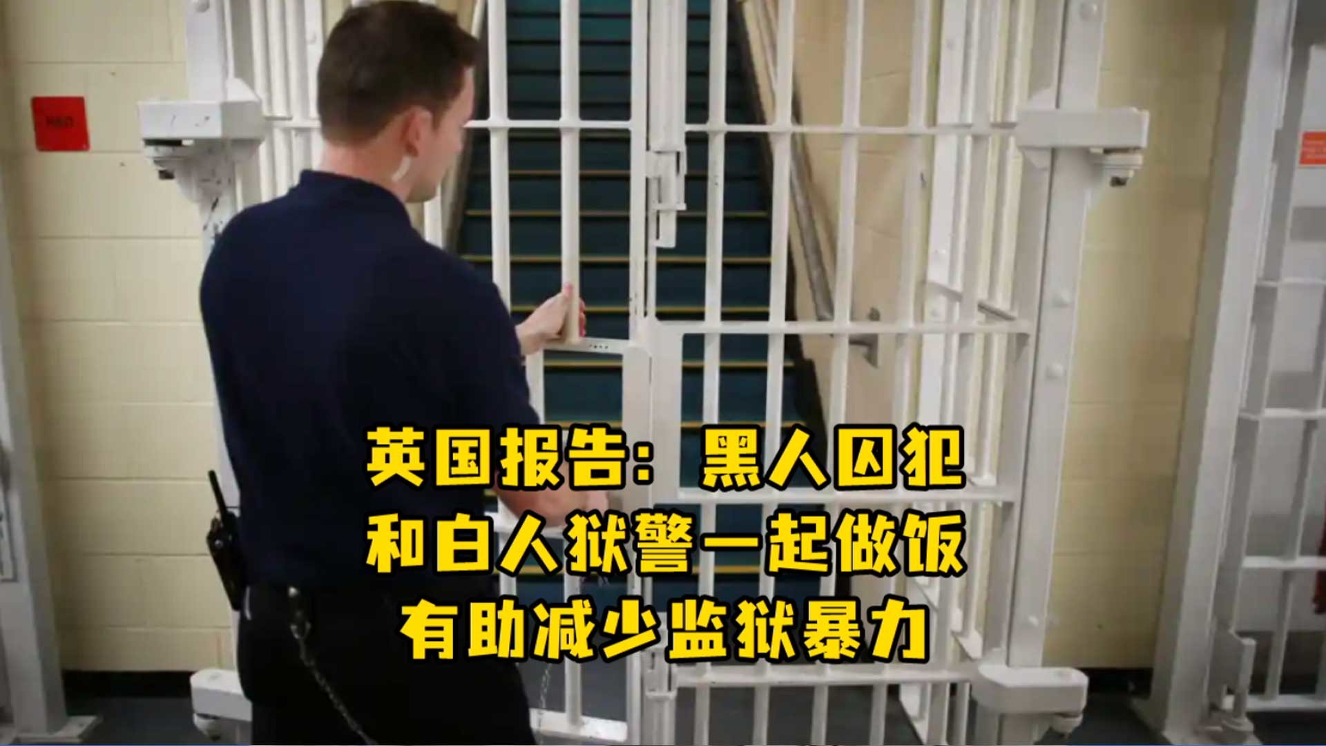 听上去还挺温馨！英国报告：黑人囚犯和白人狱警一起做饭有助减少监狱暴力