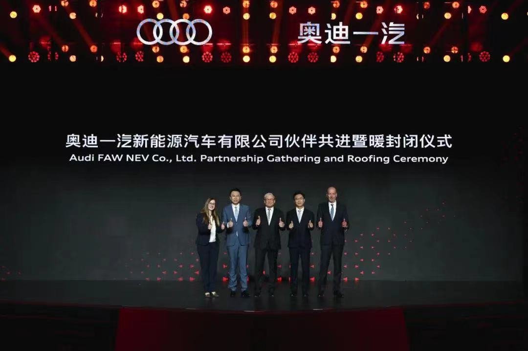 奥迪一汽新能源汽车有限公司伙伴共进暨暖封闭仪式。来源：汽开发布