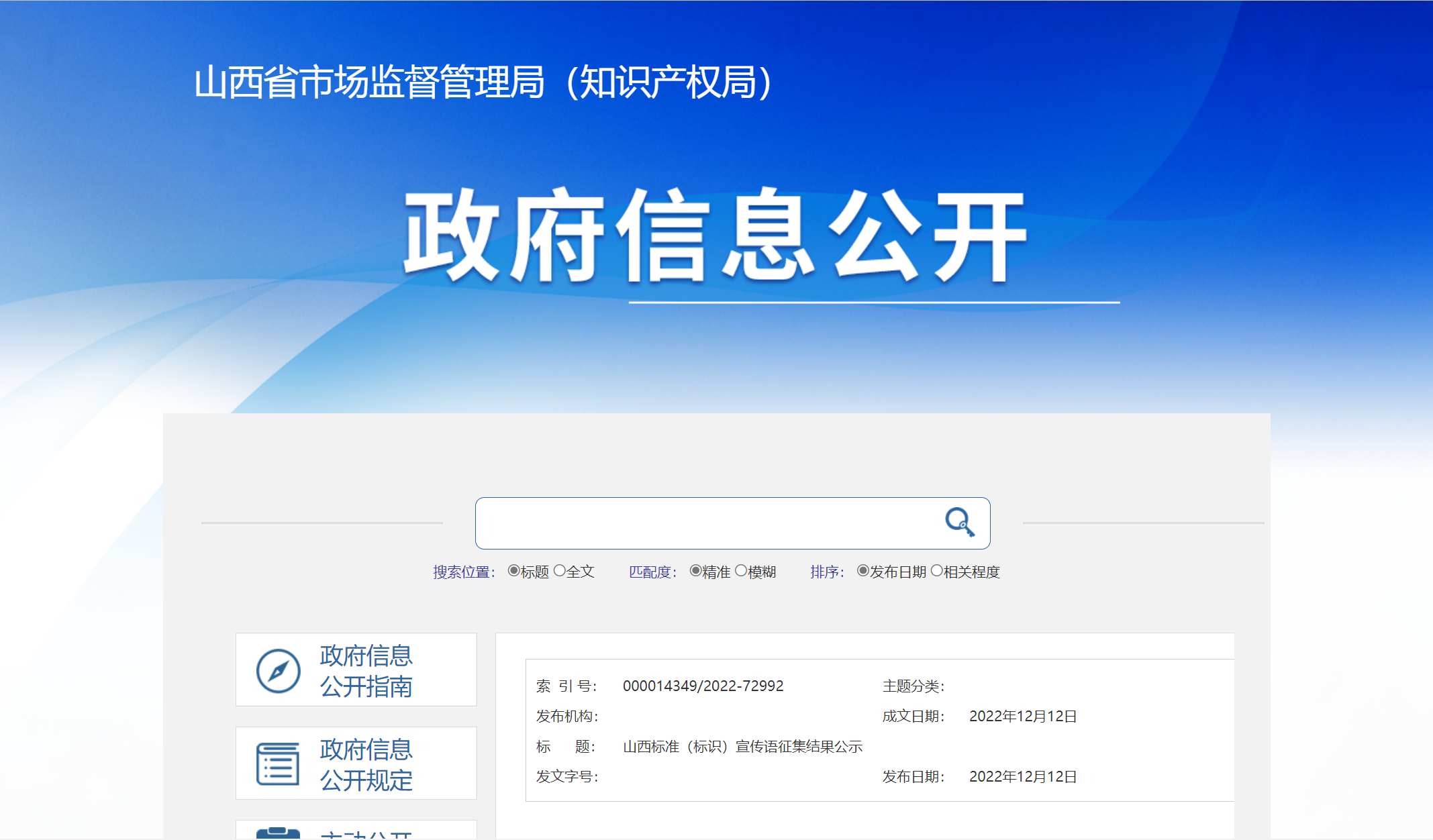 山西标准（标识）宣传语征集结果公示