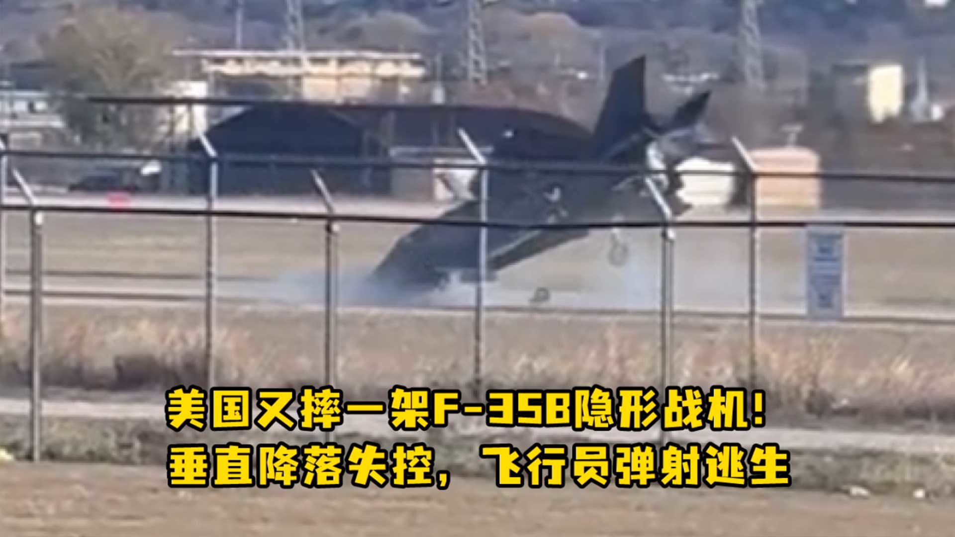 美国又摔一架F-35B隐形战机！垂直降落失控，飞行员弹射逃生