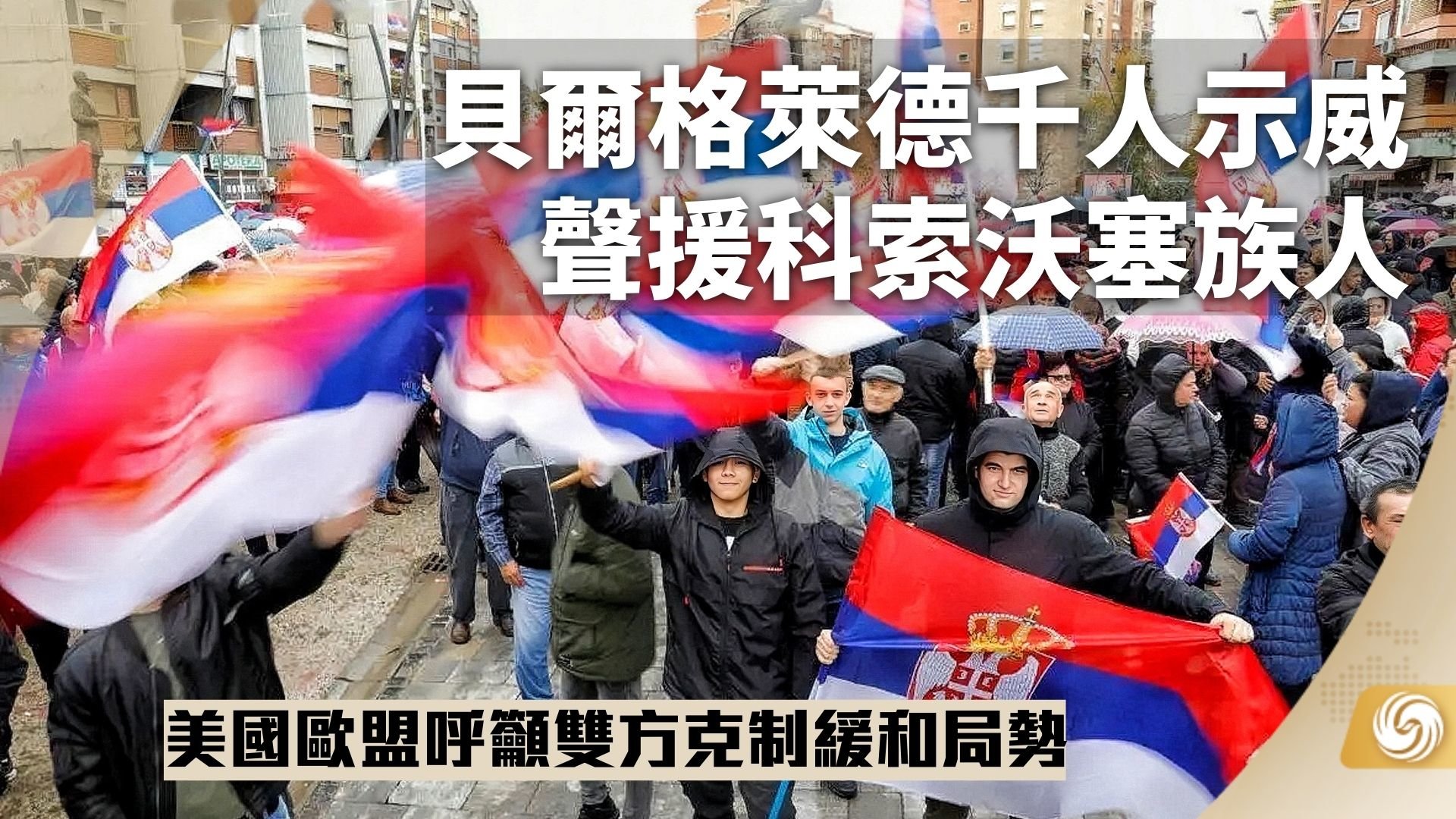 贝尔格莱德千人示威声援科索沃塞族人