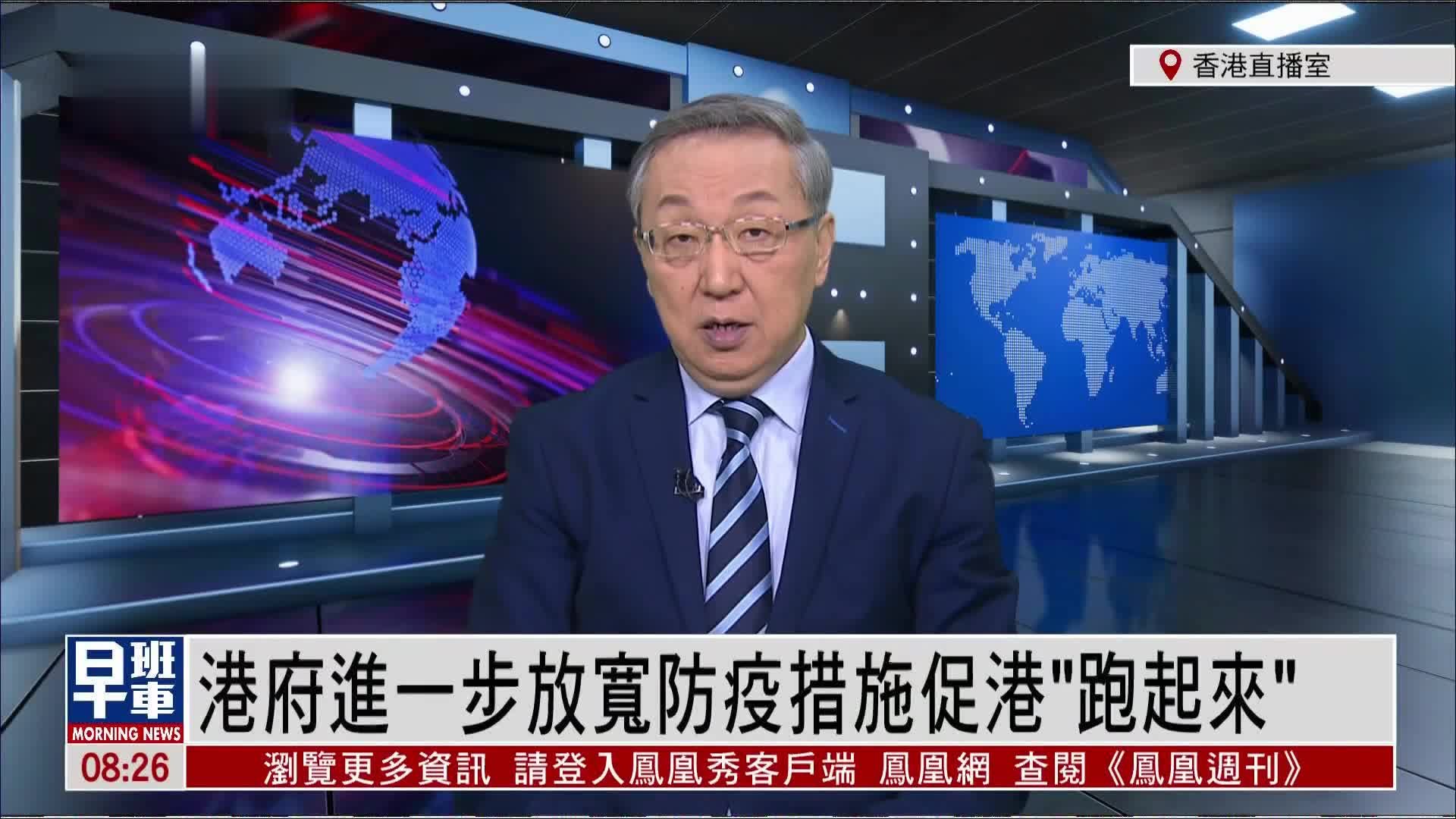郑浩：港府进一步放宽防疫措施促港“跑起来”