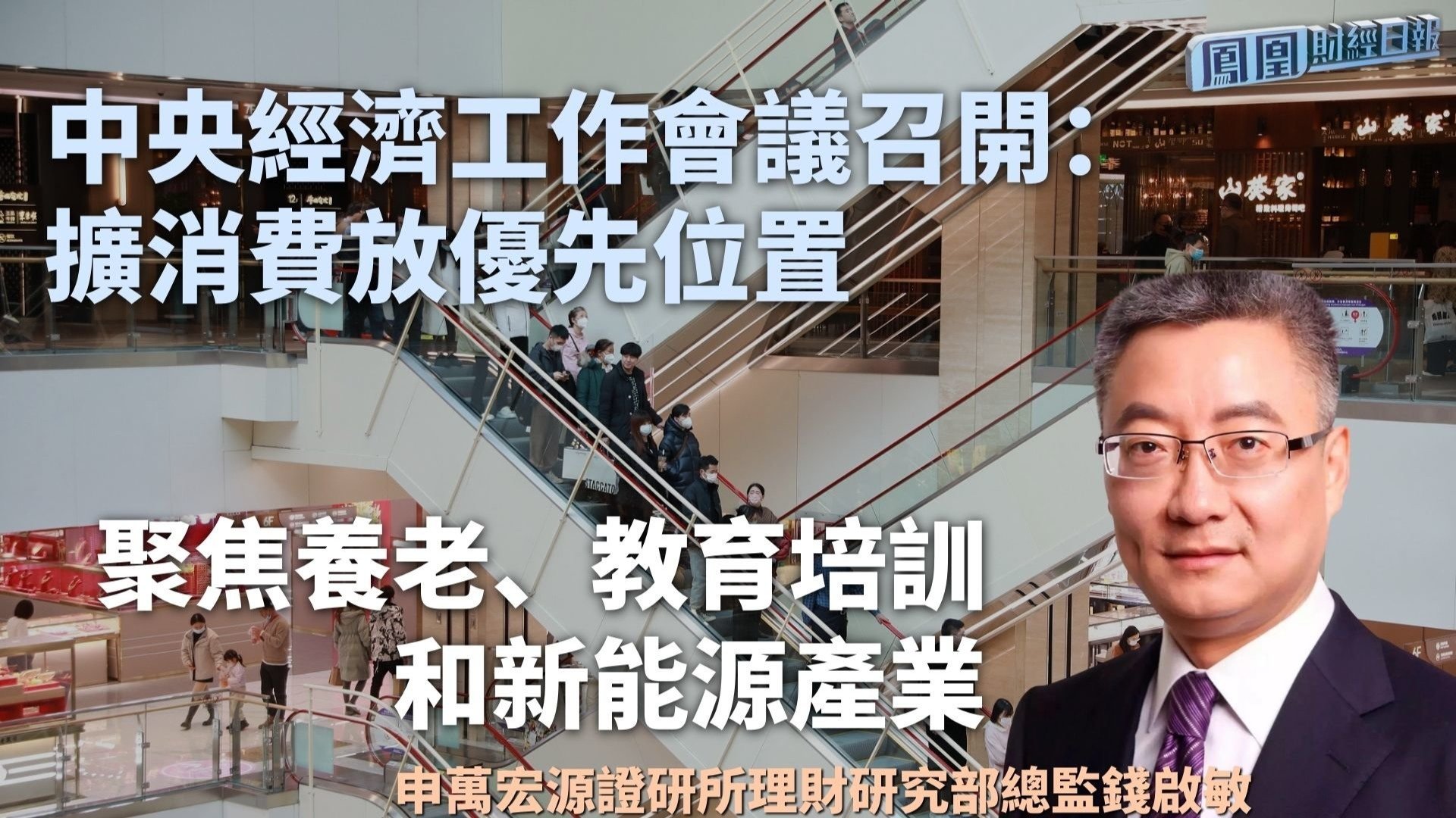 中央经济工作会议召开 钱启敏：聚焦养老、教育培训和新能源产业