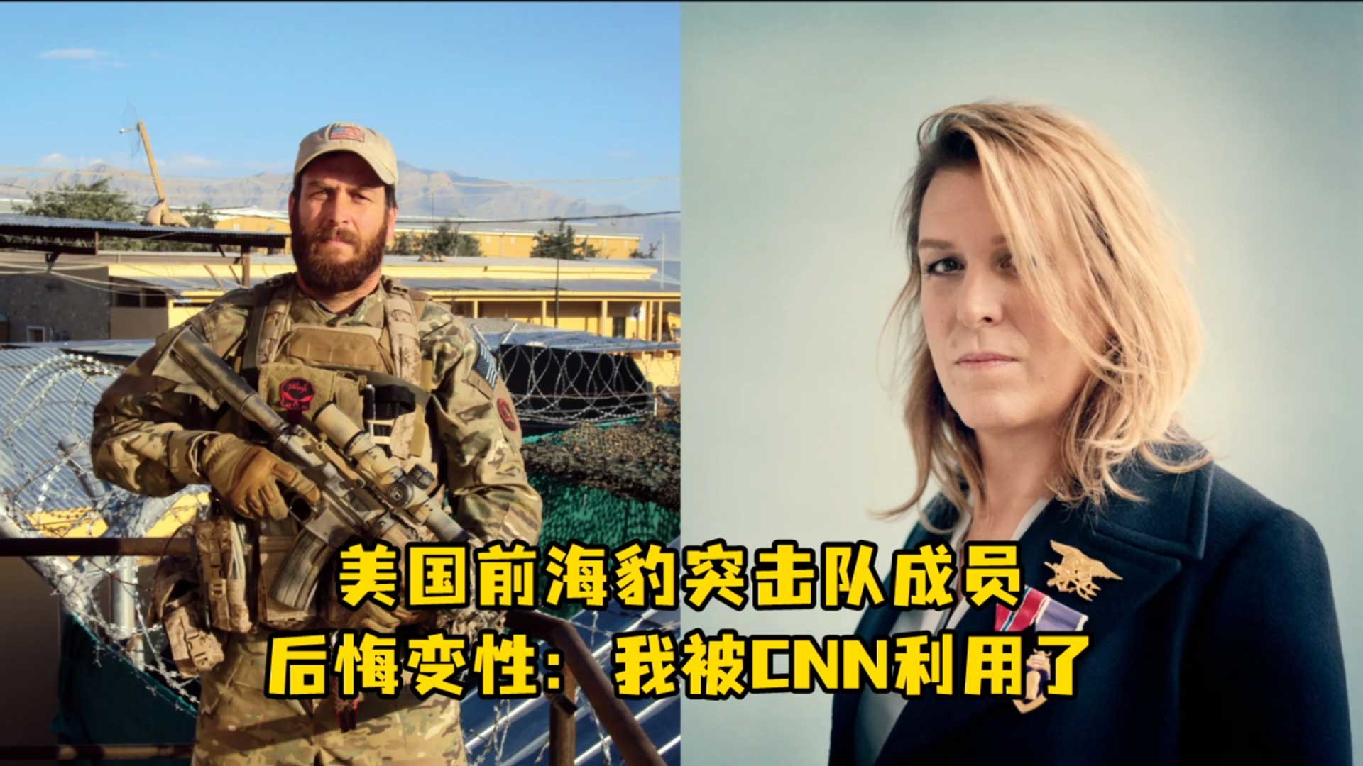 美国前海豹突击队成员后悔变性：我被CNN利用了