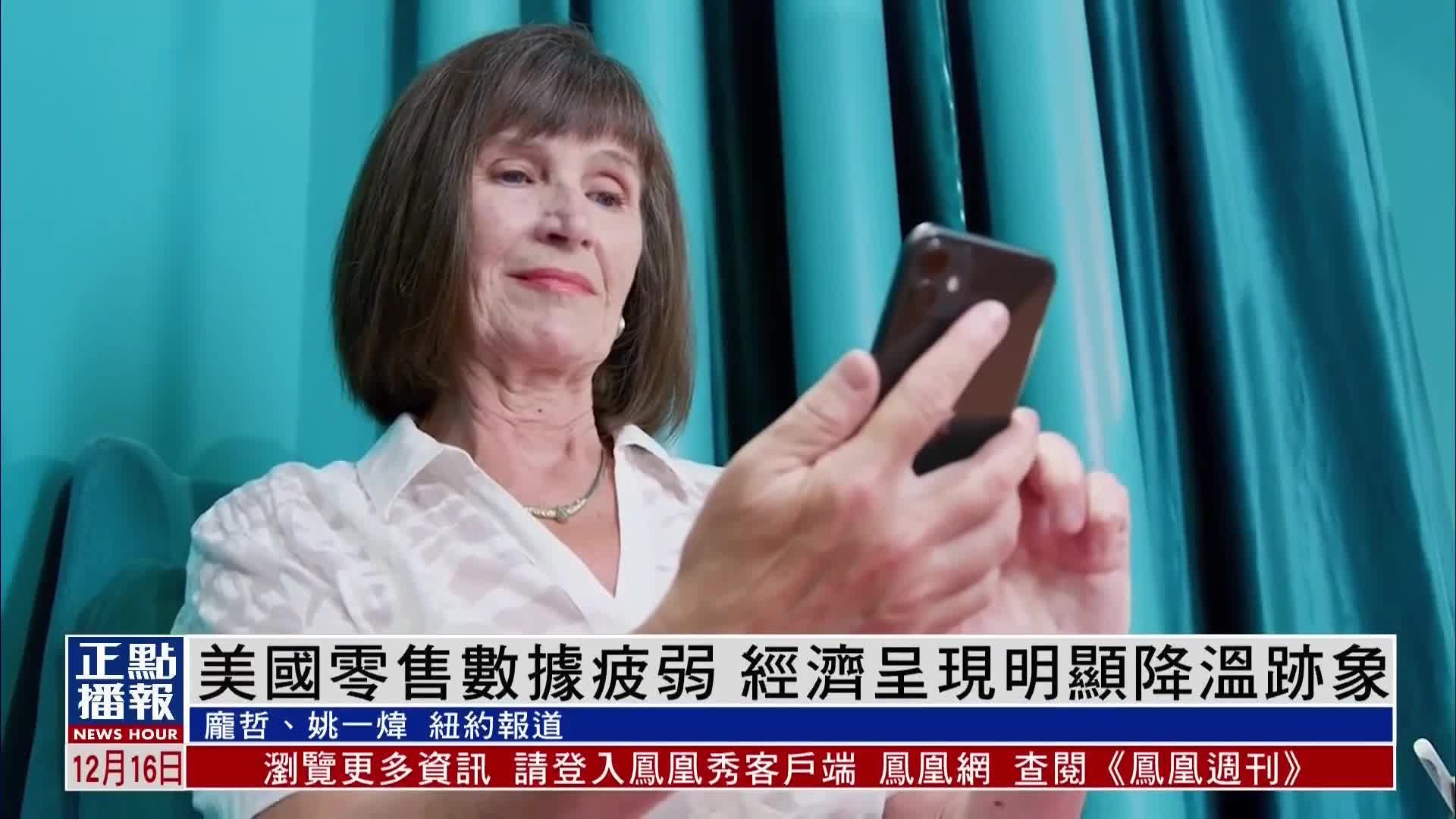 美国零售数据疲弱 经济呈现明显降温迹象