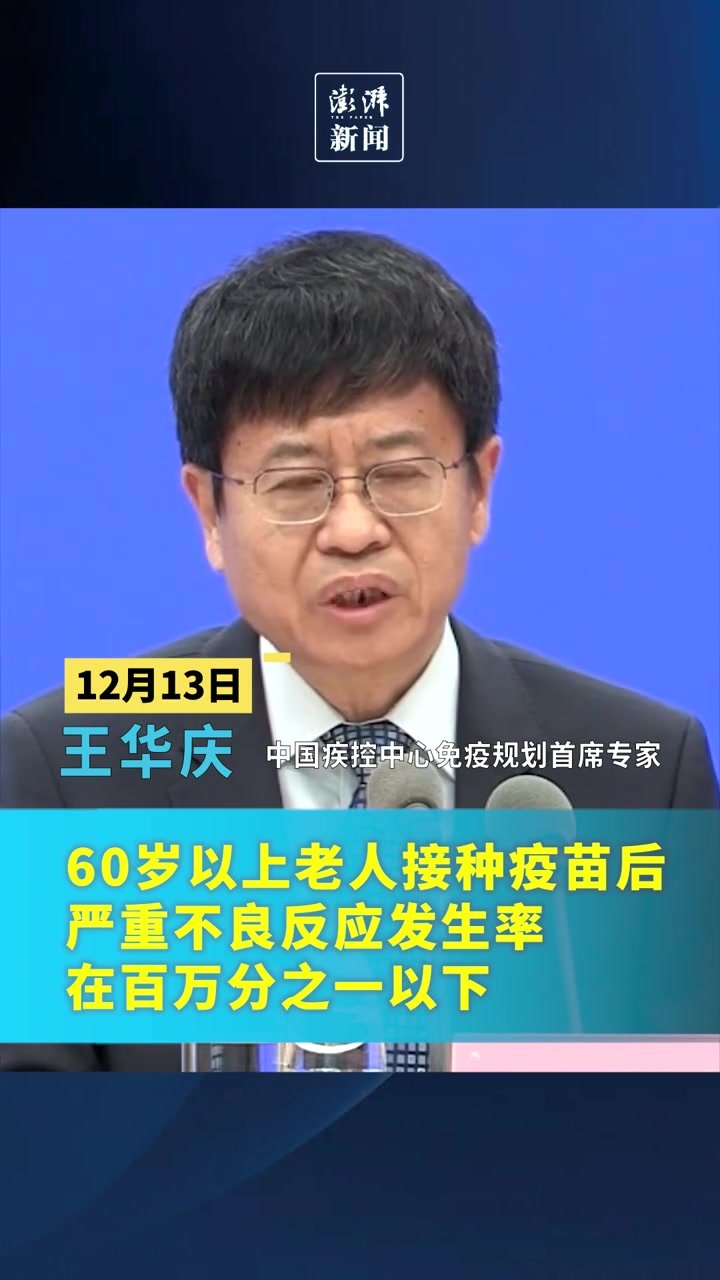 中疾控：60岁以上老人接种疫苗后严重不良反应率低于百万分之一