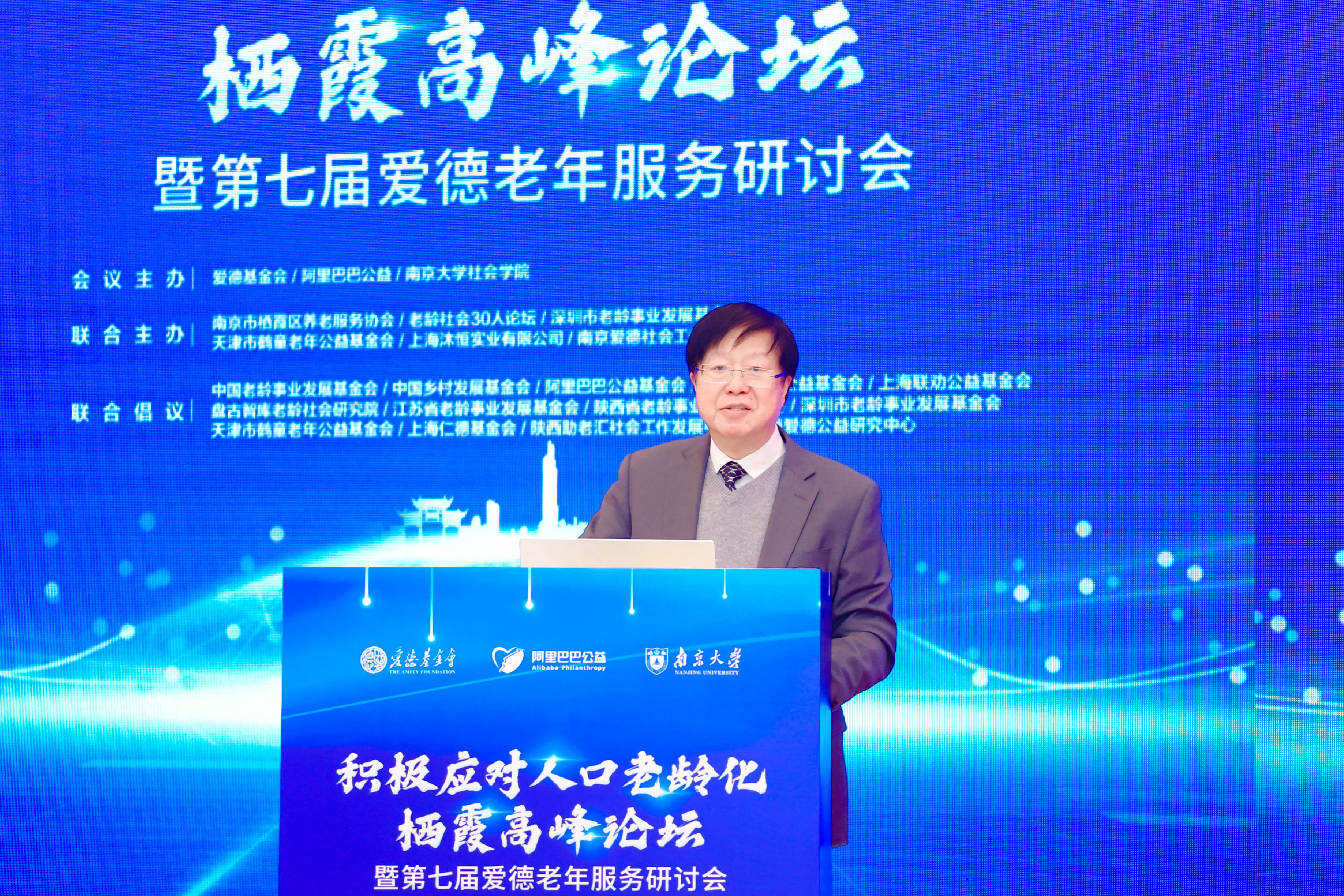 积极应对人口老龄化栖霞高峰论坛暨第七届爱德老年服务研讨会在宁举行