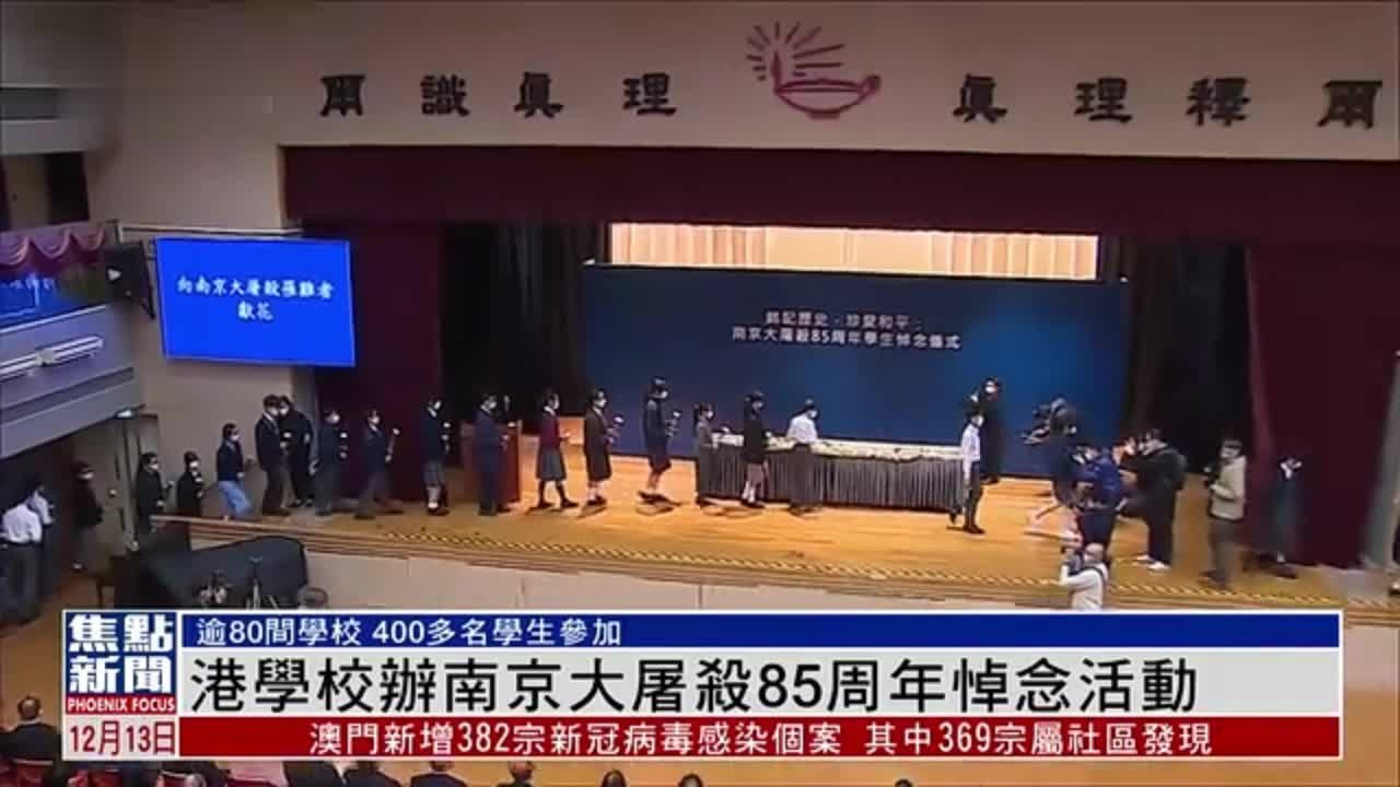 香港学校办南京大屠杀85周年悼念活动