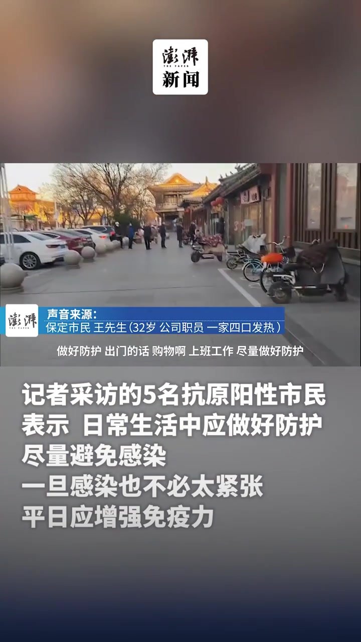 保定抗原阳性者访谈：“阳”过之后都他人有什么建议？