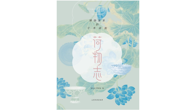 《荷物志：博物馆里的千年荷韵》，浙江省博物馆 编，上海书画出版社2022年10月版。