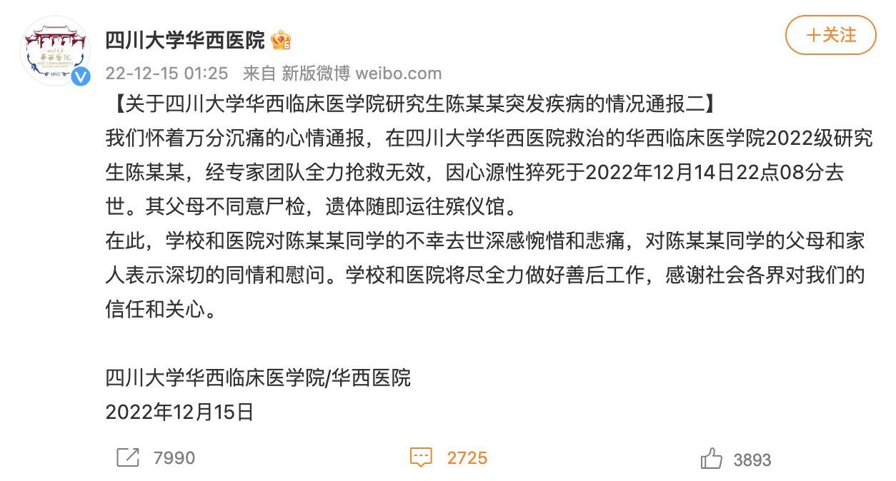 华西医院凌晨通报：研究生陈某某因心源性猝死去世