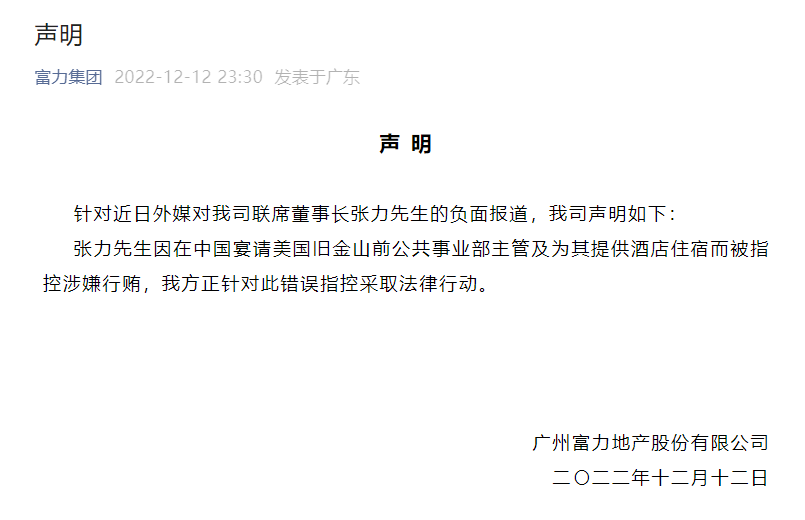 消息称富力创始人张力伦敦被捕 富力集团发声明