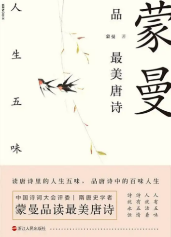 《蒙曼品最美唐诗》衍生图书出版作品