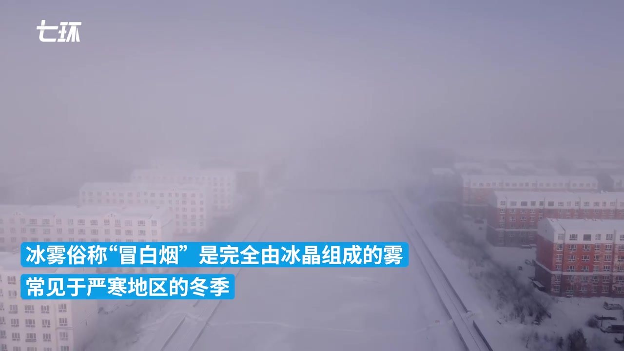 “中国冷极”迎-40℃极寒天气,城市冷到“冒白烟”_凤凰网视频_凤凰网