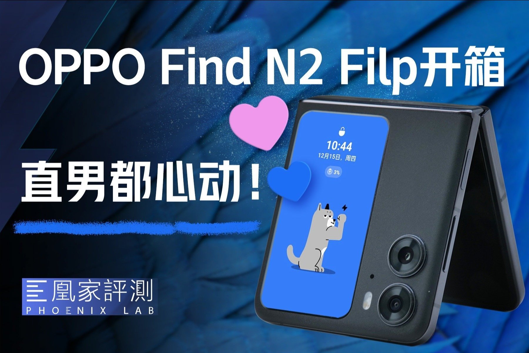 OPPO Find N2 Flip开箱：就凭这！也不是美丽小废物！丨凰家评测