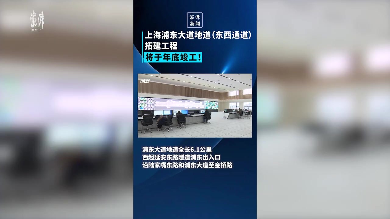 年底竣工！浦东大道地道（东西通道）工程又有新进展
