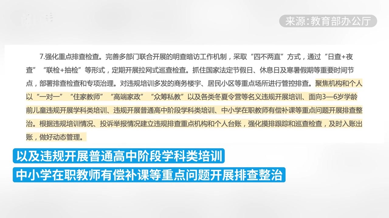 教育部等十二部门：排查整治中小学在职教师有偿补课等问题