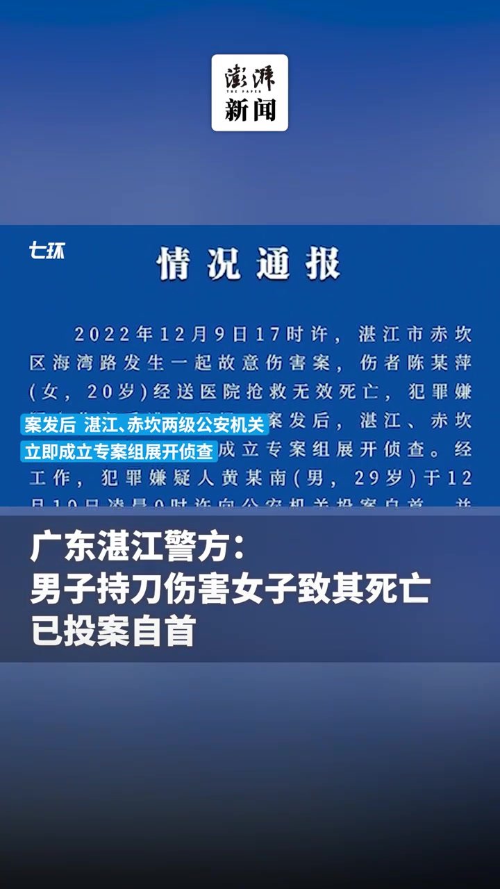 广东湛江警方通报：男子持刀伤害女子致其死亡，已投案自首