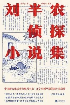 《刘半农侦探小说集》，刘半农 著，牧神文化丨北京联合出版公司 2022年8月