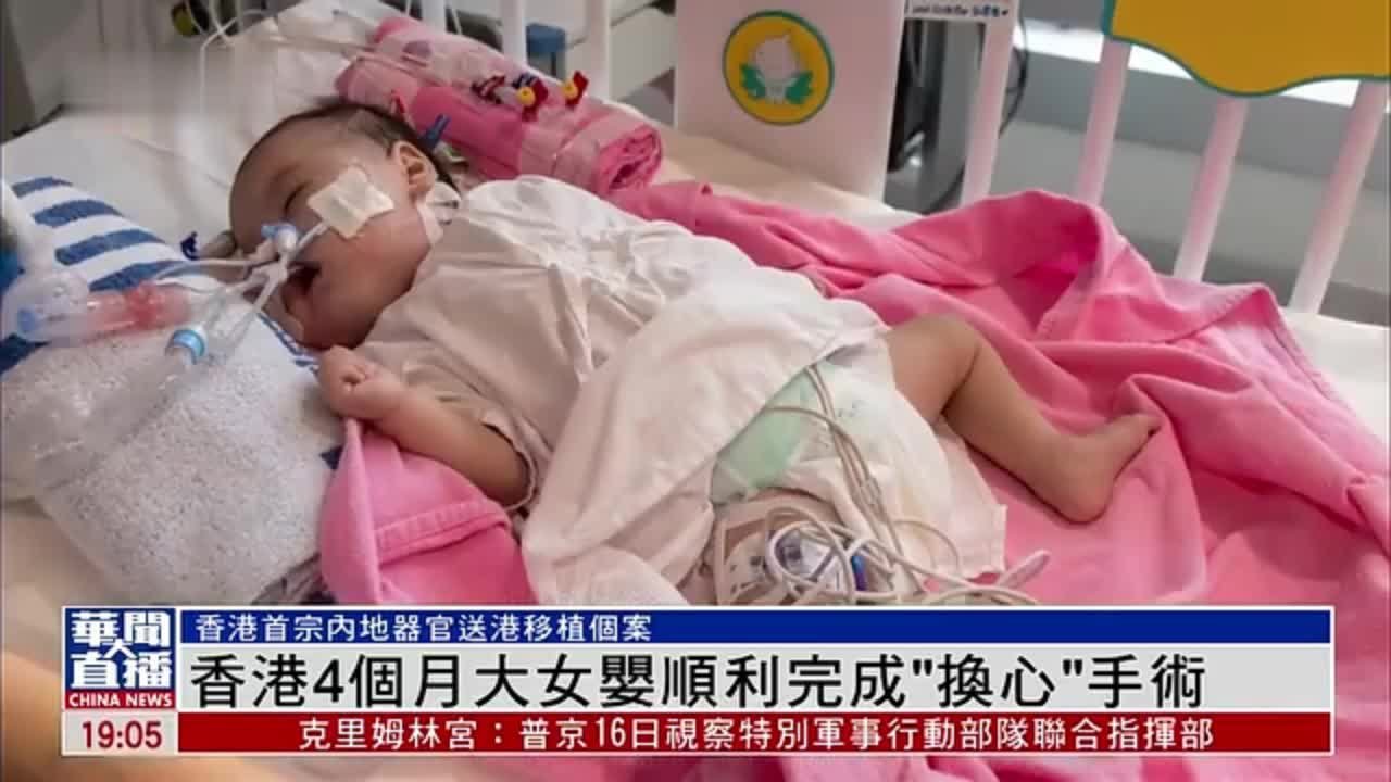 香港4个月大女婴顺利完成“换心”手术_凤凰网视频_凤凰网