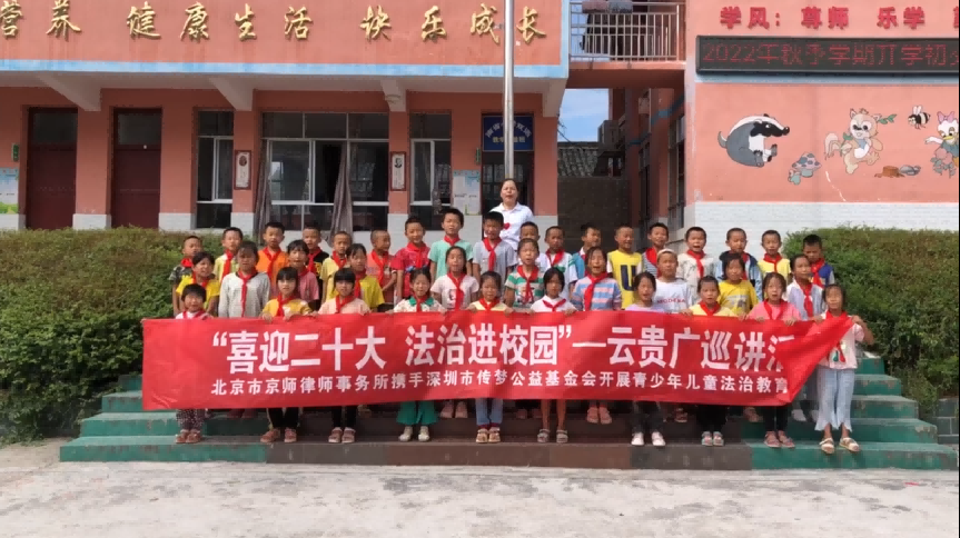 “喜迎二十大 法治进校园”-云贵广巡讲活动