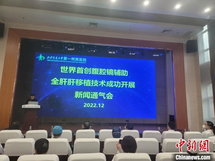 西安交大一附院首创腹腔镜辅助全肝移植术