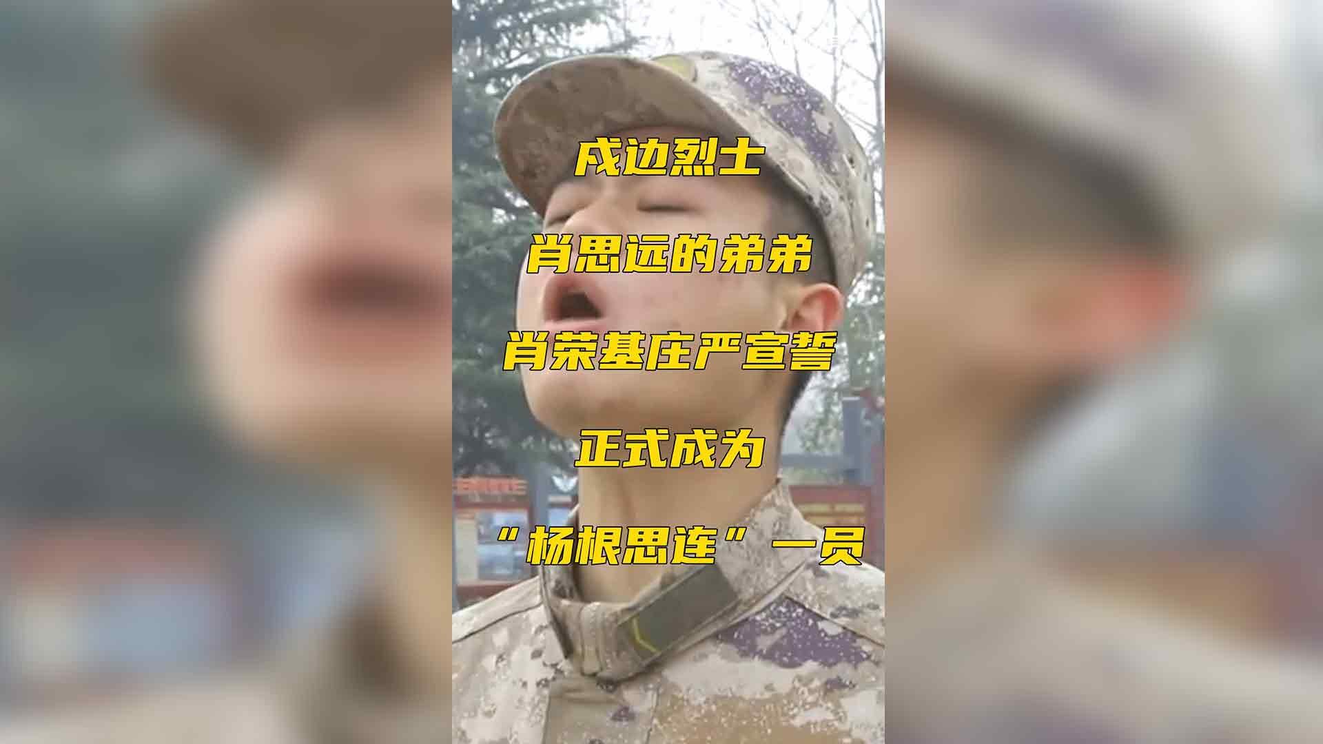 戍边烈士肖思远的弟弟肖荣基庄严宣誓，正式成为“杨根思连”一员