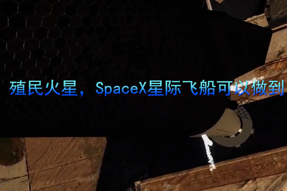 殖民火星，SpaceX星际飞船可以做到，坐等！