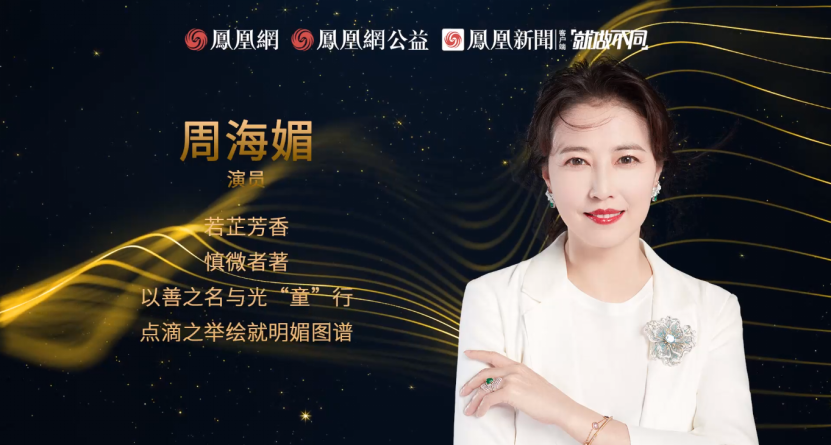 凤凰网行动者联盟2022公益盛典揭晓11大公益奖项，发布4款数字公益藏品