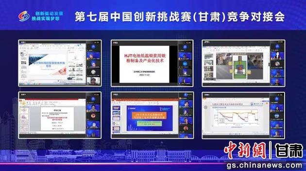 图为第七届中国创新挑战赛(甘肃)线上竞争对接会现场。兰州生产力促进中心供图