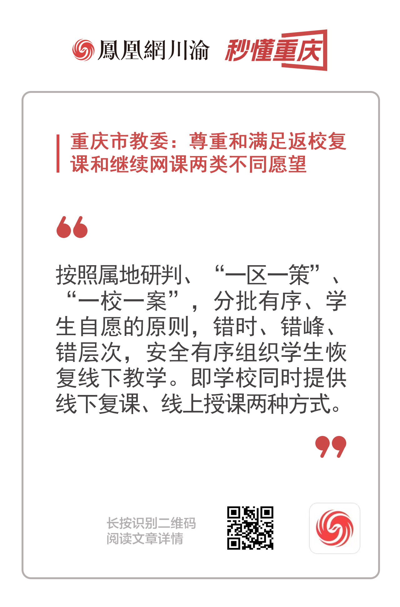 秒懂重庆 | 重庆市教委：尊重和满足返校复课和继续网课两类不同愿望