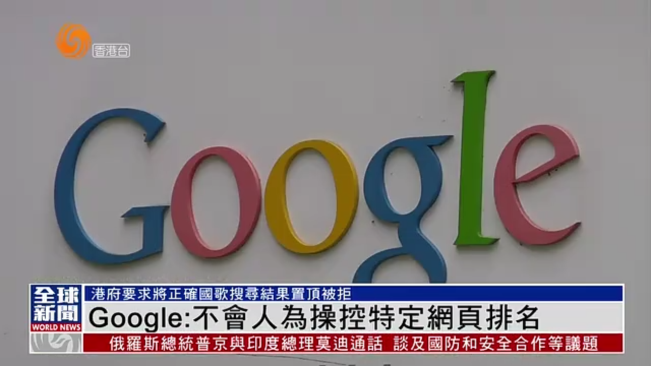 粤语报道｜港府要求置顶正确国歌遭Google拒 议员倡用特权法传召交代