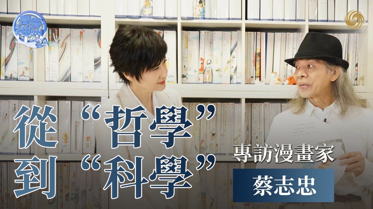 从“哲学”到“科学”，吴小莉专访漫画家蔡志忠