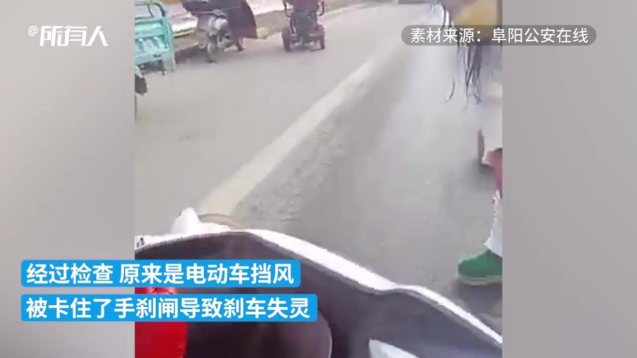 电动车刹车失灵，竟是挡风被惹的祸