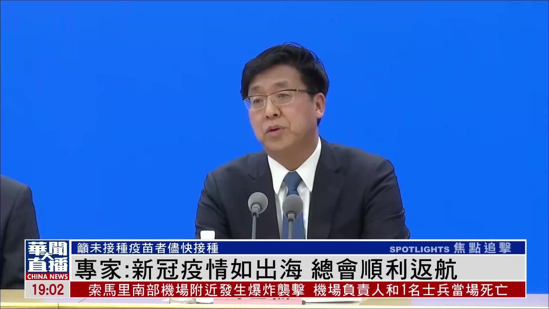 内地专家：新冠疫情如出海 总会顺利返航