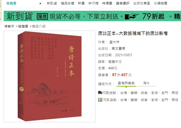 中国台湾和日本的书店销售《唐诗正本》