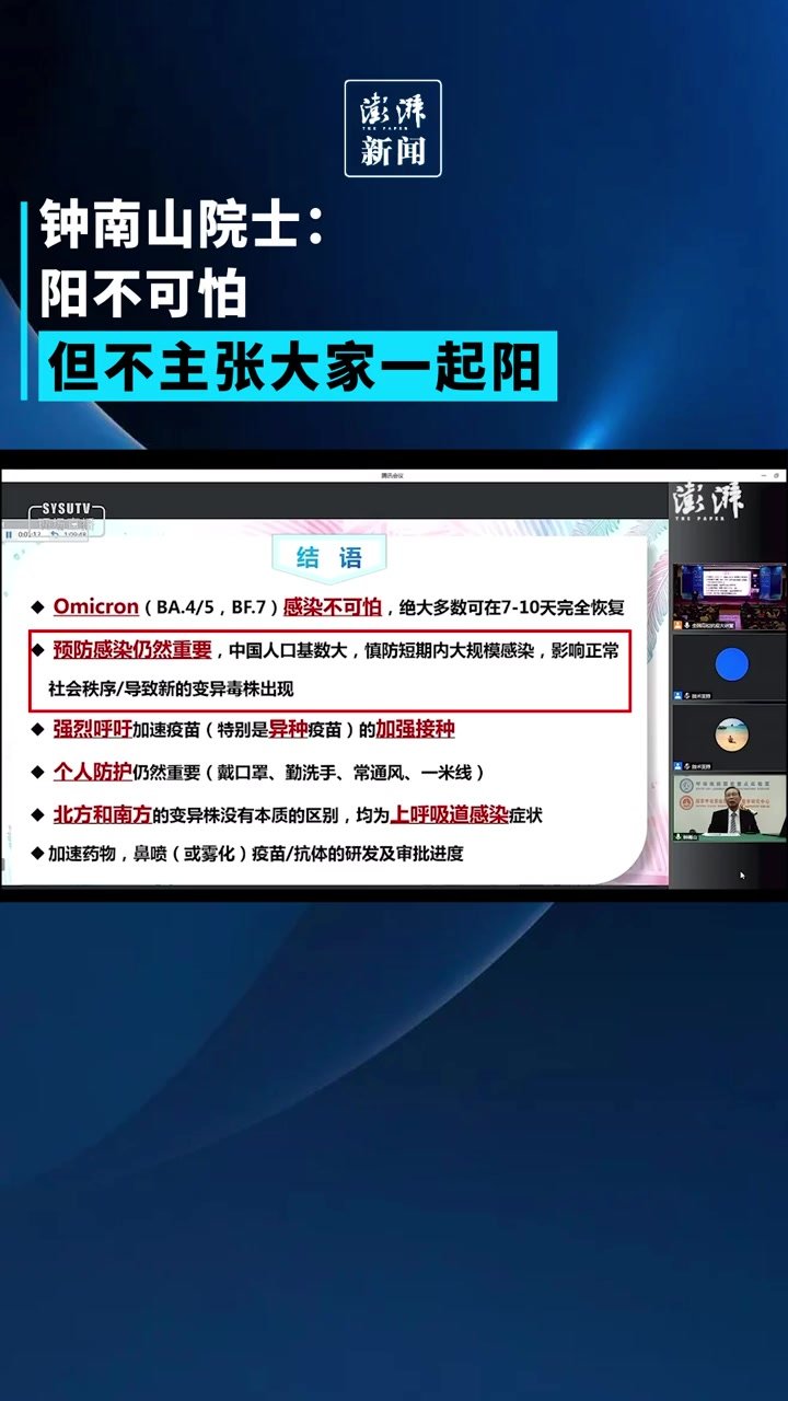 钟南山：阳不可怕，但不主张大家一起阳