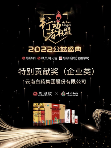 云南白药获凤凰网行动者联盟2022公益盛典特别贡献奖